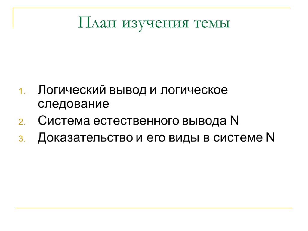 План изучения темы Логический вывод и логическое следование Система естественного вывода N Доказательство и